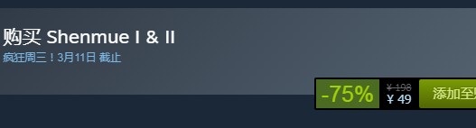 steam每日特惠：《莎木I&II》今日新史低49元