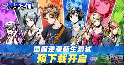 《神圣之門》國(guó)服逆襲新生測(cè)試3月12日開啟！