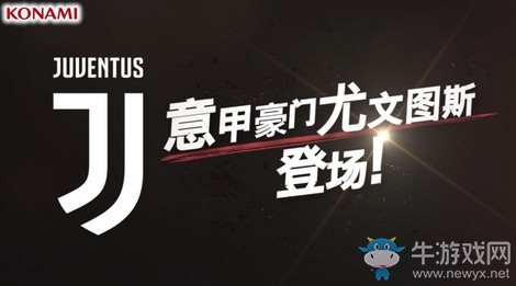 尤文圖斯正版授權(quán)曝光！《實(shí)況:王者集結(jié)》全新視頻首曝！