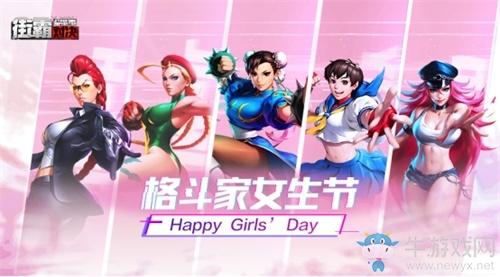 《街霸：對(duì)決》：街頭霸王最強(qiáng)女團(tuán)齊聚女生節(jié)，即將性感出道