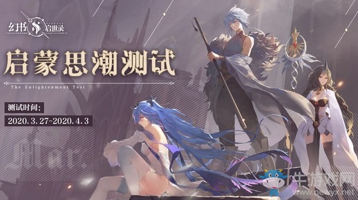 多元世界的穿越之旅 《幻書啟世錄》“啟蒙思潮”萬人測試時間定檔