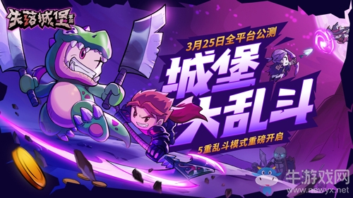 《失落城堡》全平臺公測定檔3月25日，城堡大亂斗版本提前揭秘！