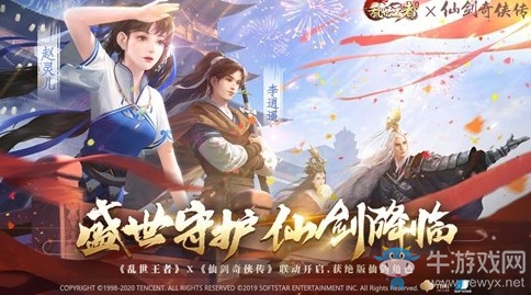 盛世守護(hù) 仙劍降臨 《亂世王者》x《仙劍奇?zhèn)b傳》聯(lián)動(dòng)繼續(xù)火熱進(jìn)行中