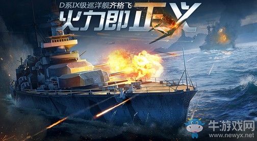 口徑即正義!《戰(zhàn)艦世界閃擊戰(zhàn)》齊格飛巡洋艦重炮登臨
