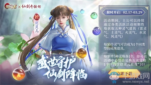 盛世守護(hù) 仙劍降臨 《亂世王者》x《仙劍奇?zhèn)b傳》聯(lián)動(dòng)繼續(xù)火熱進(jìn)行中