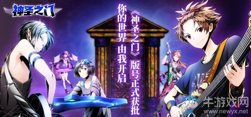 你的世界，由我開(kāi)啟！《神圣之門》版號(hào)正式獲批！