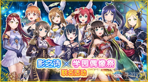 《Love Live！學園偶像祭》×《影之詩》聯(lián)名活動即將上線