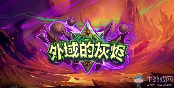 爐石搬運工：爐石傳說TBC上線！鳳凰年“外域的灰燼”攜手惡魔獵手降臨！