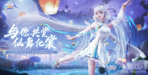 古風輕時尚，霓裳來助舞！《QQ炫舞手游》二周年慶典音舞玩法升級