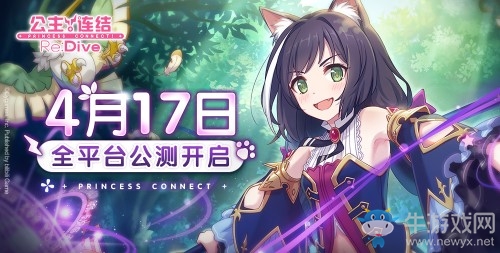 《公主連結(jié)Re：Dive》4月17日全平臺(tái)公測(cè)決定！iOS預(yù)訂現(xiàn)已開啟