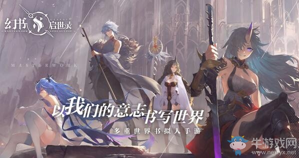 【手游開(kāi)測(cè)表】極致的美術(shù)體驗(yàn)《幻書(shū)啟世錄》來(lái)了3.23-3.29