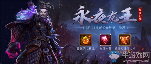 《夢三國手游》：極夜幻境二階開啟 永夜龍王豪橫登場