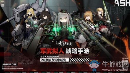 B站獨(dú)家代理軍武擬人戰(zhàn)略手游《灰燼戰(zhàn)線》預(yù)約開啟！吹響末世反攻號(hào)角！