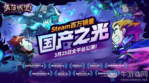 首發(fā)半年今日公測(cè)：Steam高分移植神作《失落城堡》讓玩家繼續(xù)「真香」！