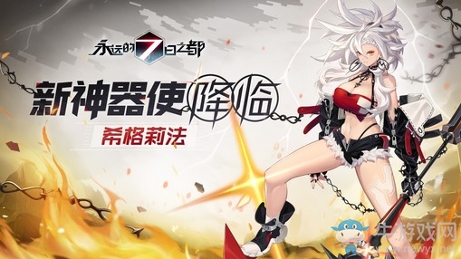 野性的呼喚《永遠(yuǎn)的7日之都》新神器使降臨！