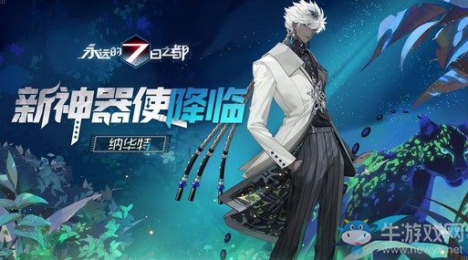 野性的呼喚《永遠(yuǎn)的7日之都》新神器使降臨！