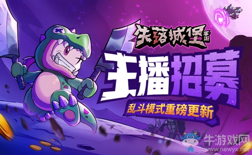《失落城堡》手游虎牙主播招募開啟 玩大亂斗贏京東卡！