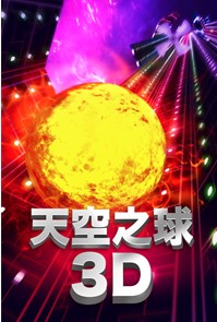 微軟喜加一！《天空之球》免費領取地址