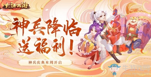 神兵降臨送福利！大話手游神兵慶典本周開(kāi)啟