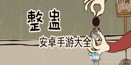 2020年4月1日沙雕游戲推薦 有愚人節內味了！