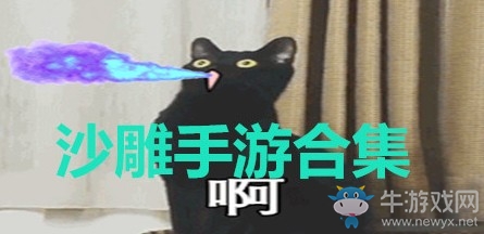 2020年4月1日沙雕游戲推薦 有愚人節內味了！