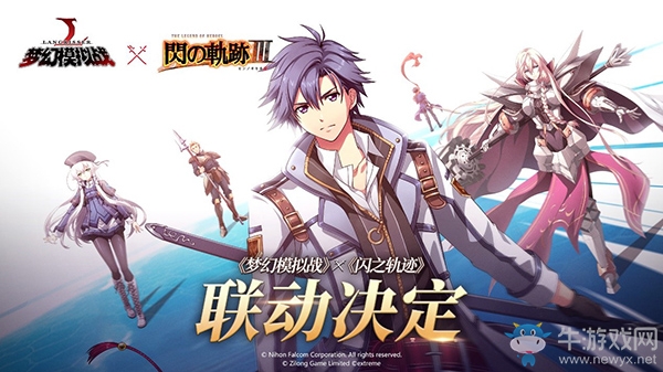 《夢幻模擬戰(zhàn)》x《閃之軌跡》聯(lián)動計劃今日火熱開啟