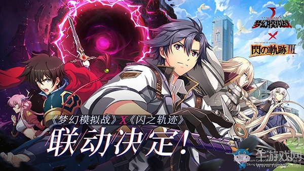 《夢幻模擬戰(zhàn)》x《閃之軌跡》聯(lián)動計劃今日火熱開啟