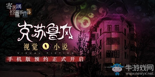 克蘇魯風(fēng)視覺(jué)小說(shuō)《寄居隅怪奇事件簿》手機(jī)版預(yù)約正式開(kāi)啟！