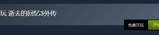 steam喜加一！《逝去的回憶3外傳》免費領取地址