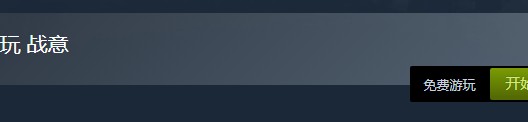 steam喜加一！《戰意》免費領取地址