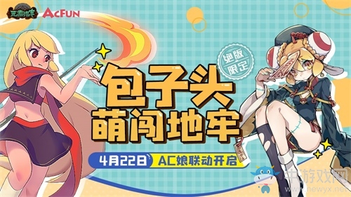 AcFun x《元素地牢》手游聯(lián)動 看萌娘勇闖地牢