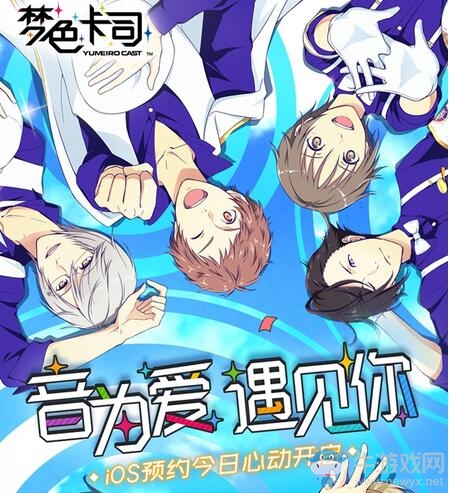 SEGA偶像音樂戀愛手游《夢色卡司》iOS預約今日心動開啟
