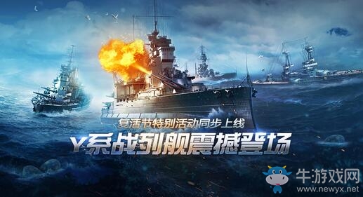 《戰(zhàn)艦世界閃擊戰(zhàn)》Y系新戰(zhàn)列開放 復(fù)活節(jié)禮物箱驚喜上線！