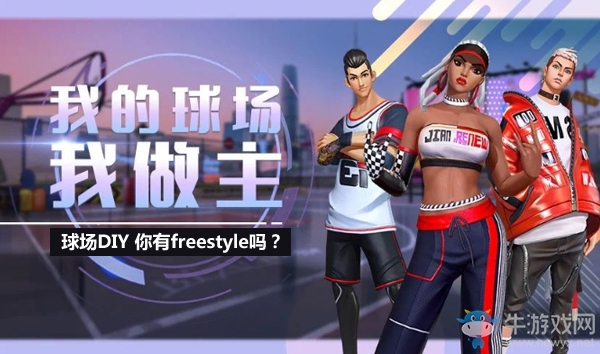 你的球場你做主 《街籃2》球場DIY系統(tǒng)介紹