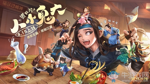 人小鬼大鬧江湖！新《武林外傳手游》新資料片定檔4·15