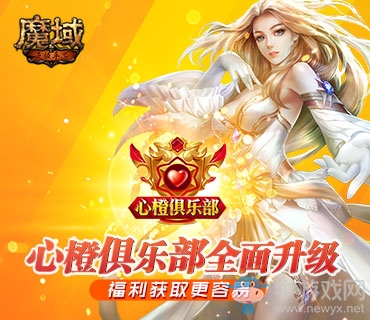 福利獲取更容易 《魔域手游》心橙俱樂部全面升級