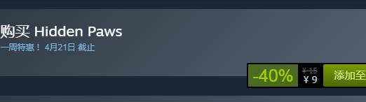 steam每日特惠：《隱藏的爪子》今日史低9元