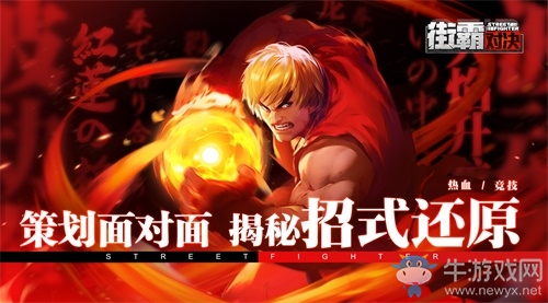 街霸對(duì)決：東西策劃面對(duì)面第一期，揭秘格斗家的經(jīng)典招式還原