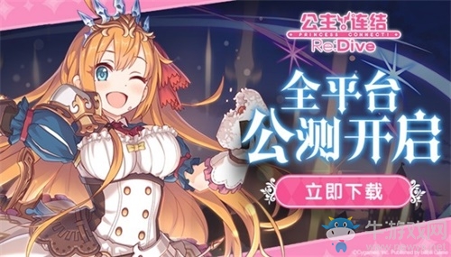免費(fèi)領(lǐng)40連！《公主連結(jié)Re：Dive》全平臺(tái)公測(cè)現(xiàn)已開啟！