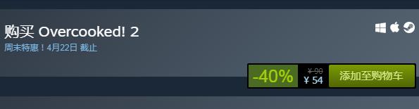 steam周末特惠：《胡鬧廚房2》今日史低54元