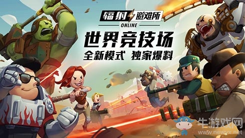 《輻射：避難所Online》世界競(jìng)技場(chǎng)來襲 廢土組隊(duì)火熱PK