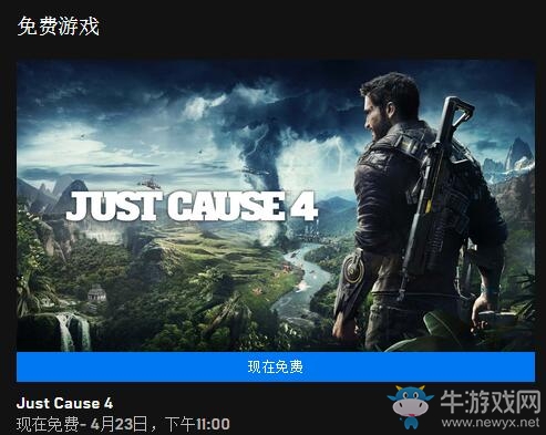 Epic喜加一！《正當防衛4》免費領取地址