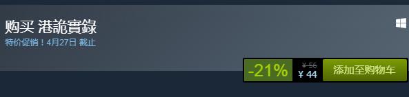 steam每日特惠：《港詭實錄》今日新史低44元