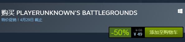 steam每日特惠：《絕地求生》今日史低49元