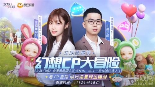 《龍族幻想》“幻想CP大冒險(xiǎn)”今晚直播