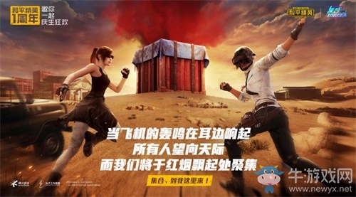 《和平精英》周年慶典正式開幕，集合，到我這里來！