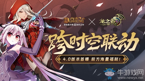 《血族》x《龍之谷》跨時空聯動！革新秘研版本今日重磅揭秘！