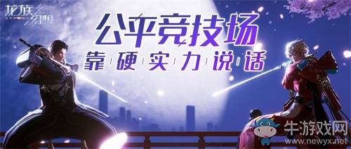 《龍族幻想》“幻想CP大冒險(xiǎn)”今晚直播