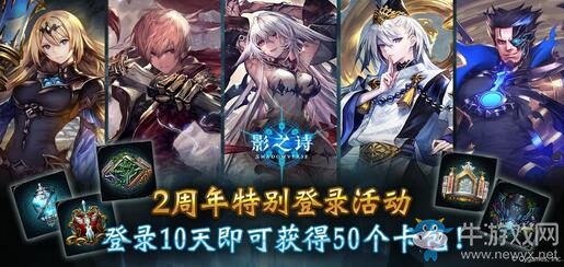 《影之詩》2周年慶典開啟！登錄就送50卡包！