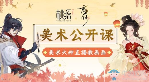 《忘川風華錄》美術(shù)公開課：主美直播講授繪畫技巧